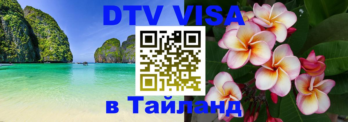ДТВ VISA Тайланд для фрилансеров 