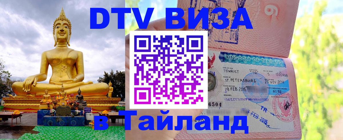 Стоимость и условия DTV визы — оформление в Таиланд под ключ - Стокгольм 